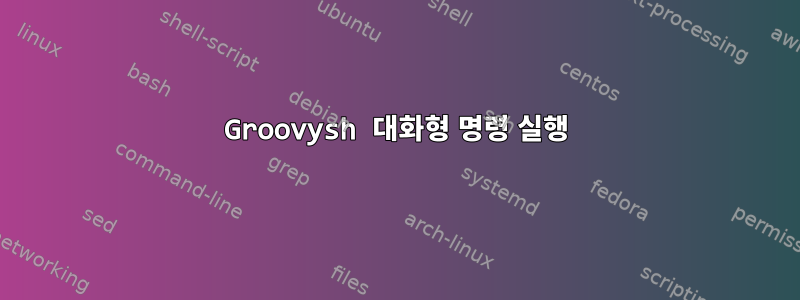 Groovysh 대화형 명령 실행