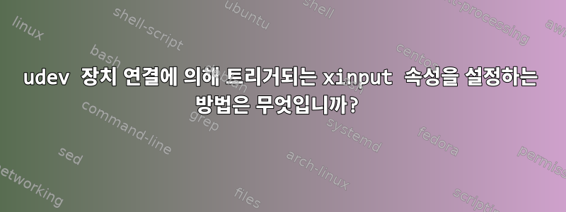 udev 장치 연결에 의해 트리거되는 xinput 속성을 설정하는 방법은 무엇입니까?