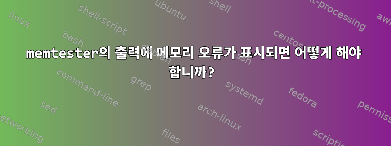 memtester의 출력에 메모리 오류가 표시되면 어떻게 해야 합니까?