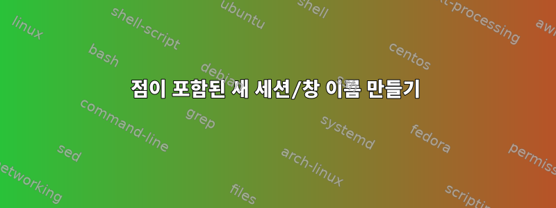 점이 포함된 새 세션/창 이름 만들기