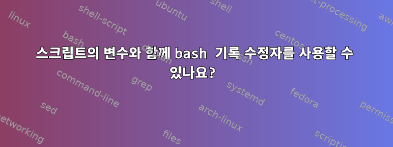 스크립트의 변수와 함께 bash 기록 수정자를 사용할 수 있나요?