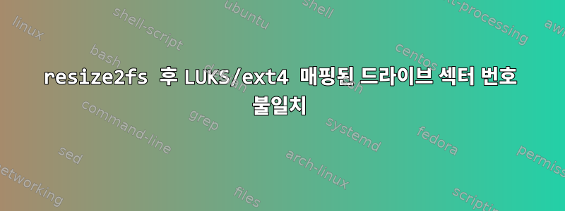 resize2fs 후 LUKS/ext4 매핑된 드라이브 섹터 번호 불일치