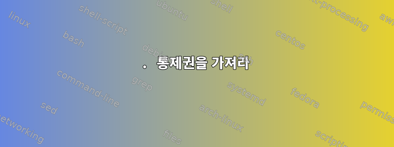 1. 통제권을 가져라