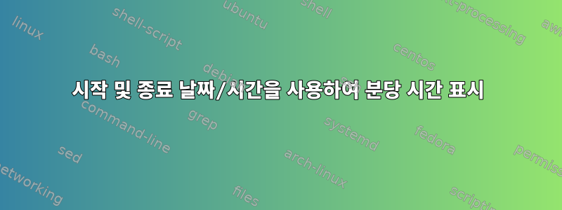 시작 및 종료 날짜/시간을 사용하여 분당 시간 표시