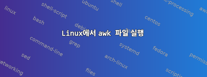 Linux에서 awk 파일 실행