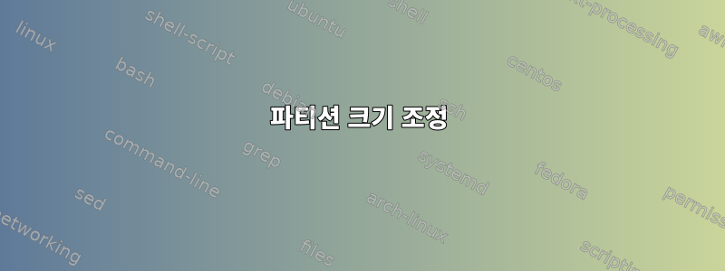 파티션 크기 조정