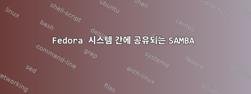 Fedora 시스템 간에 공유되는 SAMBA