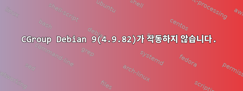 CGroup Debian 9(4.9.82)가 작동하지 않습니다.