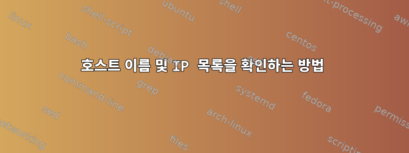 호스트 이름 및 IP 목록을 확인하는 방법