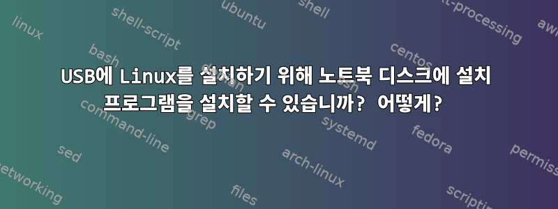 USB에 Linux를 설치하기 위해 노트북 디스크에 설치 프로그램을 설치할 수 있습니까? 어떻게?