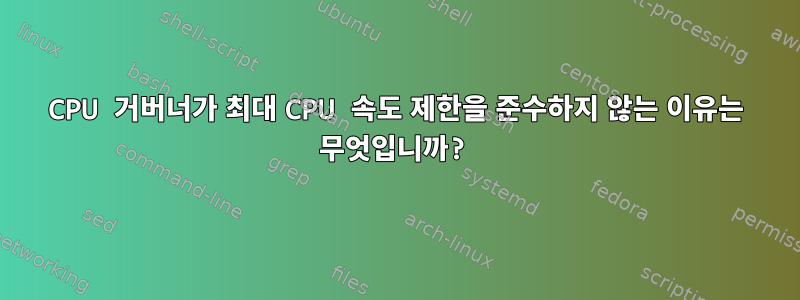 CPU 거버너가 최대 CPU 속도 제한을 준수하지 않는 이유는 무엇입니까?