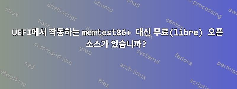 UEFI에서 작동하는 memtest86+ 대신 무료(libre) 오픈 소스가 있습니까?