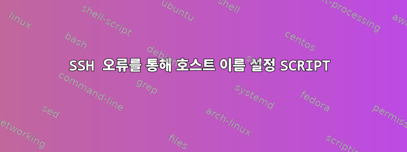 SSH 오류를 통해 호스트 이름 설정 SCRIPT