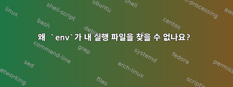 왜 `env`가 내 실행 파일을 찾을 수 없나요?