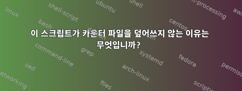 이 스크립트가 카운터 파일을 덮어쓰지 않는 이유는 무엇입니까?