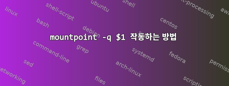 mountpoint -q $1 작동하는 방법