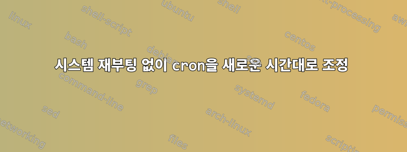 시스템 재부팅 없이 cron을 새로운 시간대로 조정