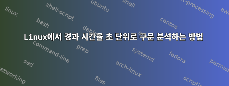 Linux에서 경과 시간을 초 단위로 구문 분석하는 방법