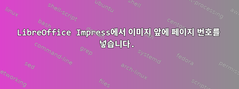 LibreOffice Impress에서 이미지 앞에 페이지 번호를 넣습니다.