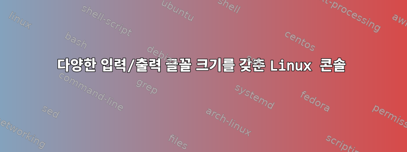 다양한 입력/출력 글꼴 크기를 갖춘 Linux 콘솔