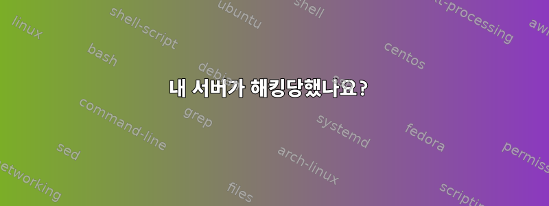 내 서버가 해킹당했나요?