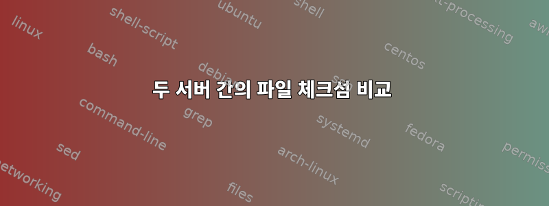 두 서버 간의 파일 체크섬 비교