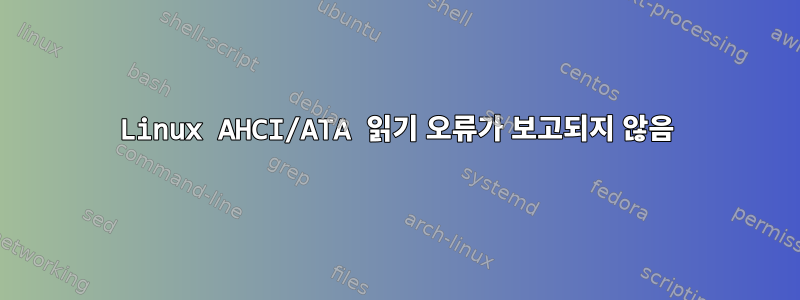 Linux AHCI/ATA 읽기 오류가 보고되지 않음