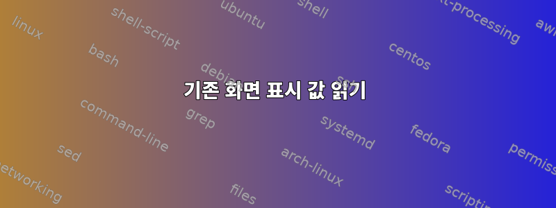 기존 화면 표시 값 읽기