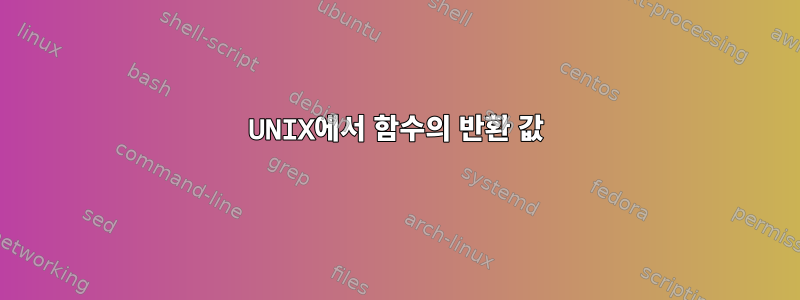 UNIX에서 함수의 반환 값