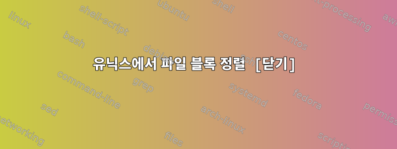 유닉스에서 파일 블록 정렬 [닫기]