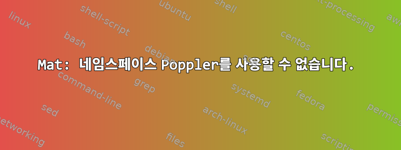 Mat: 네임스페이스 Poppler를 사용할 수 없습니다.