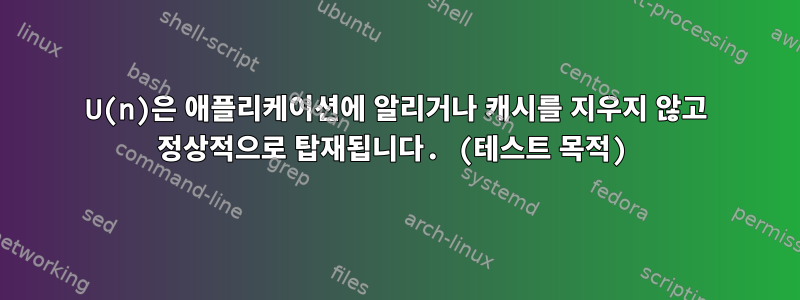 U(n)은 애플리케이션에 알리거나 캐시를 지우지 않고 정상적으로 탑재됩니다. (테스트 목적)