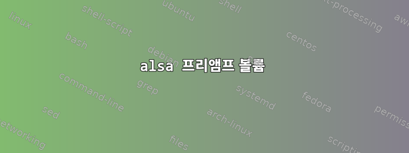 alsa 프리앰프 볼륨