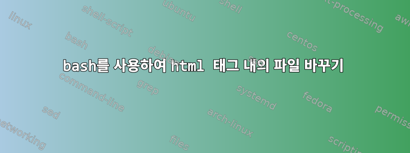 bash를 사용하여 html 태그 내의 파일 바꾸기