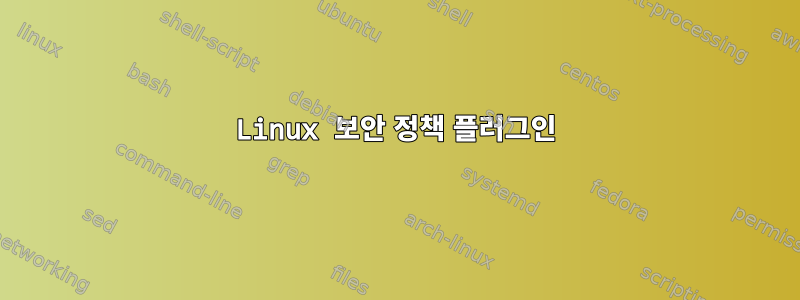 Linux 보안 정책 플러그인