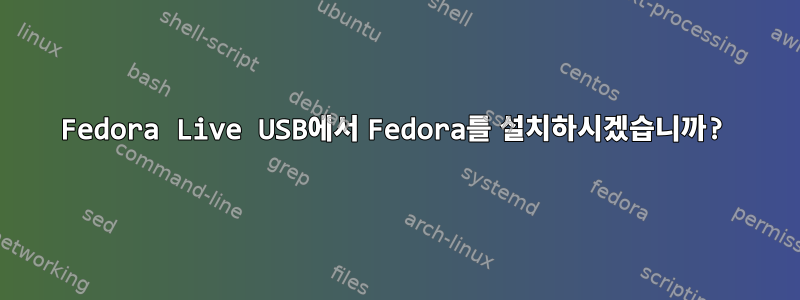 Fedora Live USB에서 Fedora를 설치하시겠습니까?