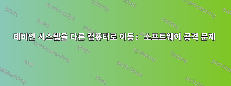 데비안 시스템을 다른 컴퓨터로 이동: 소프트웨어 공격 문제