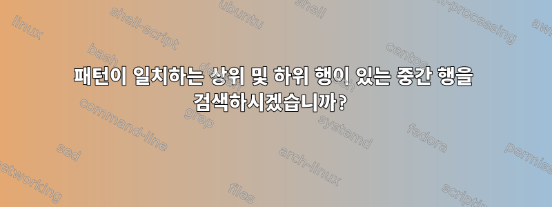 패턴이 일치하는 상위 및 하위 행이 있는 중간 행을 검색하시겠습니까?