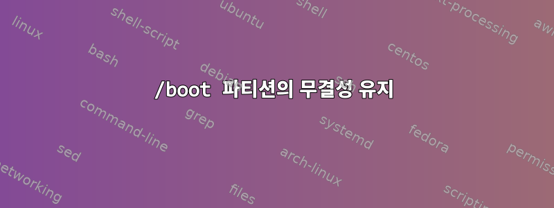 /boot 파티션의 무결성 유지