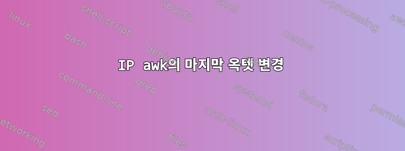 IP awk의 마지막 옥텟 변경