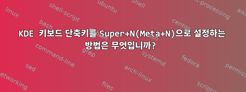 KDE 키보드 단축키를 Super+N(Meta+N)으로 설정하는 방법은 무엇입니까?