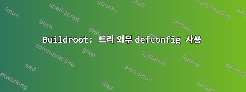 Buildroot: 트리 외부 defconfig 사용