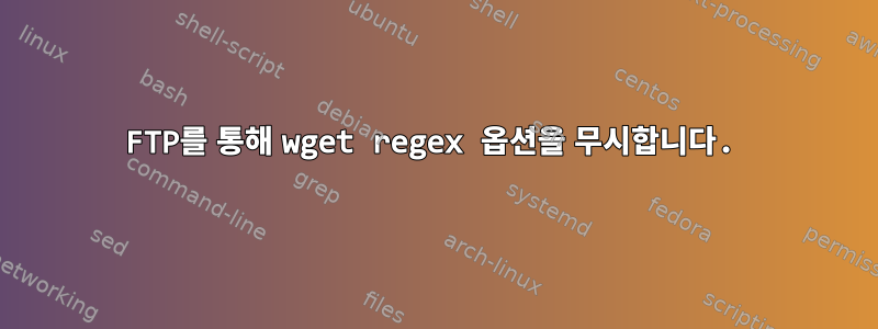 FTP를 통해 wget regex 옵션을 무시합니다.