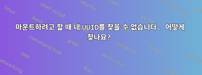 마운트하려고 할 때 내 UUID를 찾을 수 없습니다. 어떻게 찾나요?