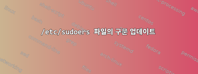 /etc/sudoers 파일의 구문 업데이트