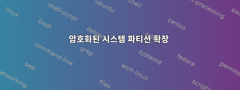 암호화된 시스템 파티션 확장