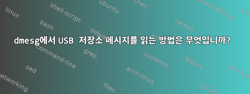 dmesg에서 USB 저장소 메시지를 읽는 방법은 무엇입니까?