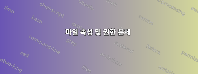 파일 속성 및 권한 문제