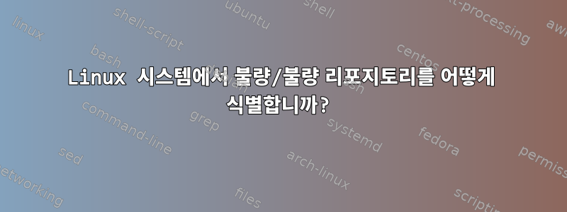 Linux 시스템에서 불량/불량 리포지토리를 어떻게 식별합니까?