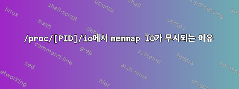 /proc/[PID]/io에서 memmap IO가 무시되는 이유